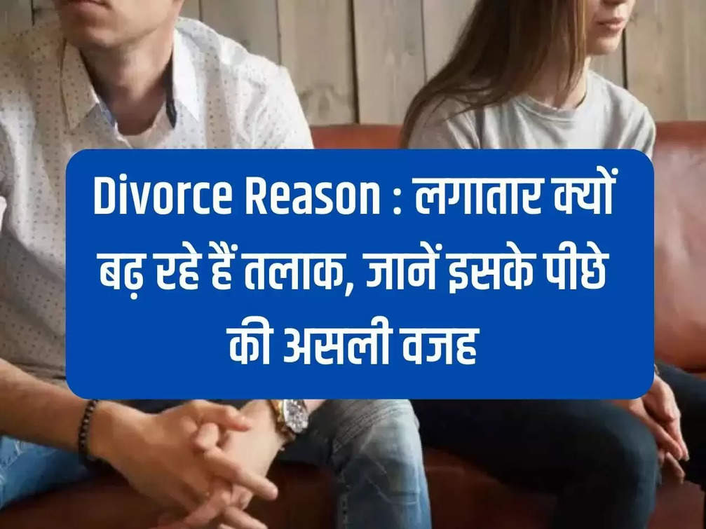 Divorce Reason: Why are divorces increasing continuously, know the real reason behind it