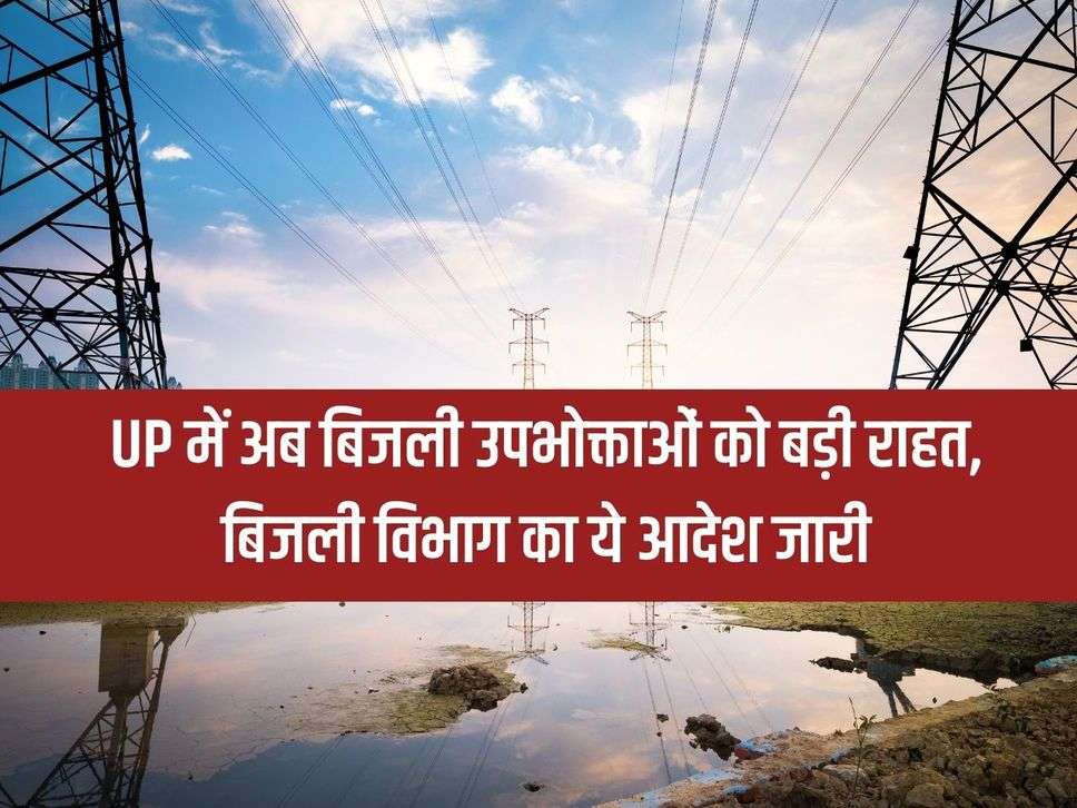 Now big relief to electricity consumers in UP, this order of electricity department issued