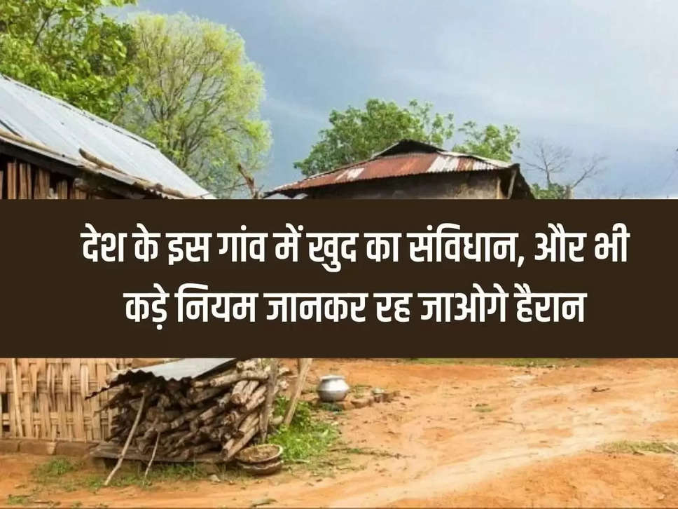 Ajab-Gajab: You will be surprised to know that this village of the country has its own constitution and even stricter rules