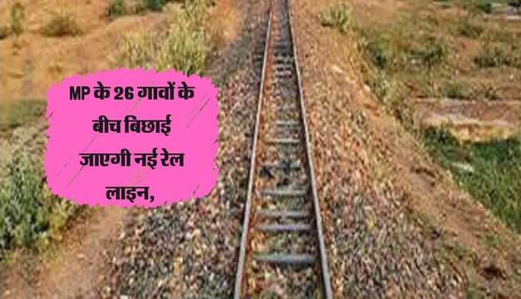 MP के 26 गावों के बीच बिछाई जाएगी नई रेल लाइन, सफर की दूरी हो जाएगी बिल्कुल कम