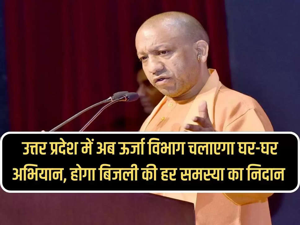 Now the Energy Department will run a door-to-door campaign in Uttar Pradesh, every electricity problem will be solved.