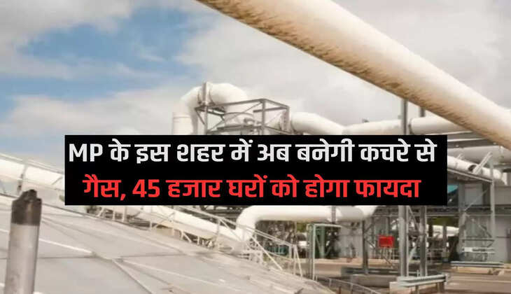 MP के इस शहर में अब बनेगी कचरे से गैस, 45 हजार घरों को होगा फायदा Now gas will be made from waste in this city of MP, 45 thousand houses will benefit