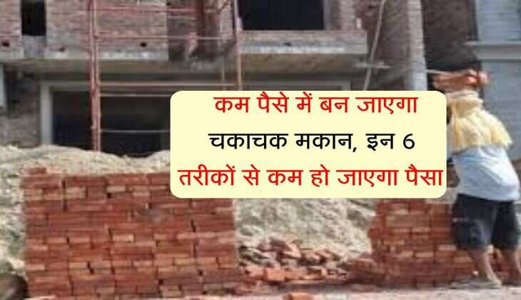 House Construction Cost : कम पैसे में बन जाएगा चकाचक मकान, इन 6 तरीकों से कम हो जाएगा पैसा 