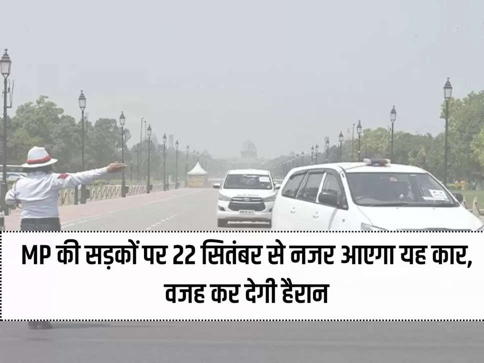 This car will be seen on the roads of MP from September 22, the reason will surprise you