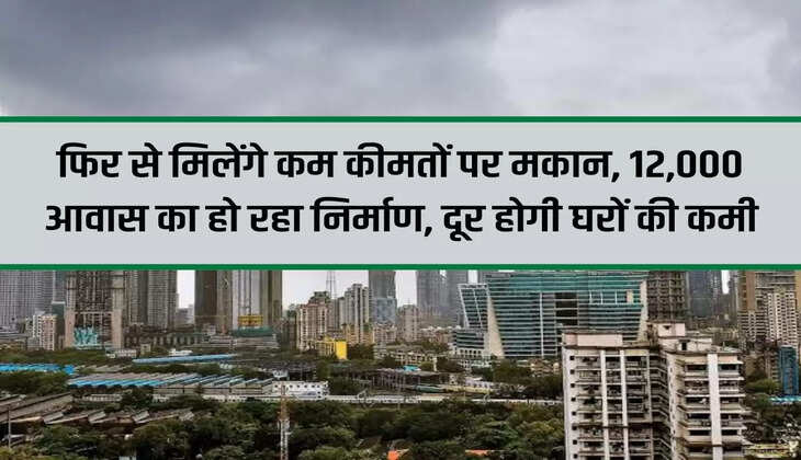 Property: Houses will be available again at low prices, 12,000 houses are being constructed, shortage of houses will be removed