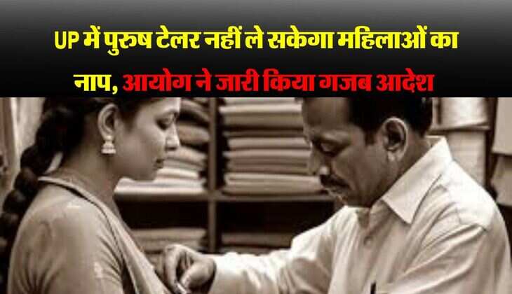 UP में पुरुष टेलर नहीं ले सकेगा महिलाओं का नाप, आयोग ने जारी किया गजब आदेश 