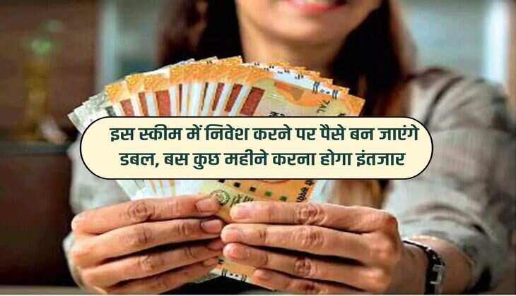 New Scheme : इस स्कीम में निवेश करने पर पैसे बन जाएंगे डबल, बस कुछ महीने करना होगा इंतजार