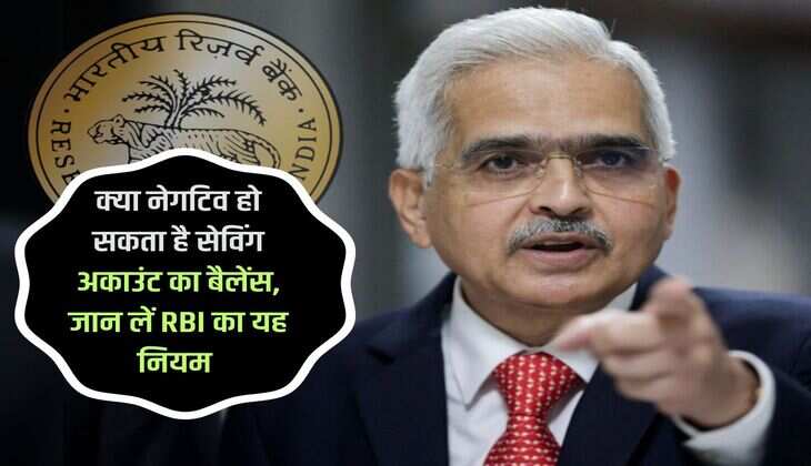 RBI Rules for Minimum Balance : क्या नेगटिव हो सकता है सेविंग अकाउंट का बैलेंस, जान लें RBI का यह नियम 