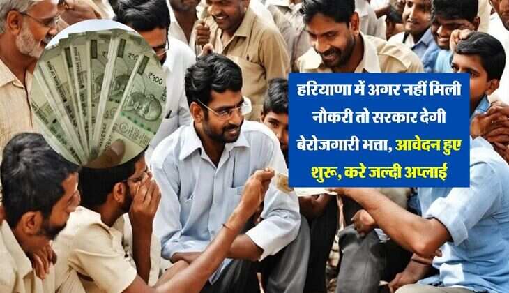 हरियाणा में अगर नहीं मिली नौकरी तो सरकार देगी बेरोजगारी भत्ता, आवेदन हुए शुरू, करे जल्दी अप्लाई