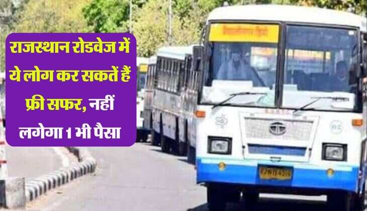 राजस्थान रोडवेज में ये लोग कर सकतें हैं फ्री सफर, नहीं लगेगा 1 भी पैसा