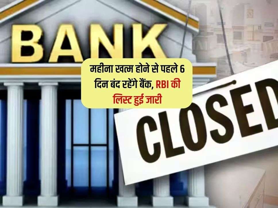 Bank Holidays : महीना खत्म होने से पहले 6 दिन बंद रहेंगे बैंक, RBI की लिस्ट हुई जारी 