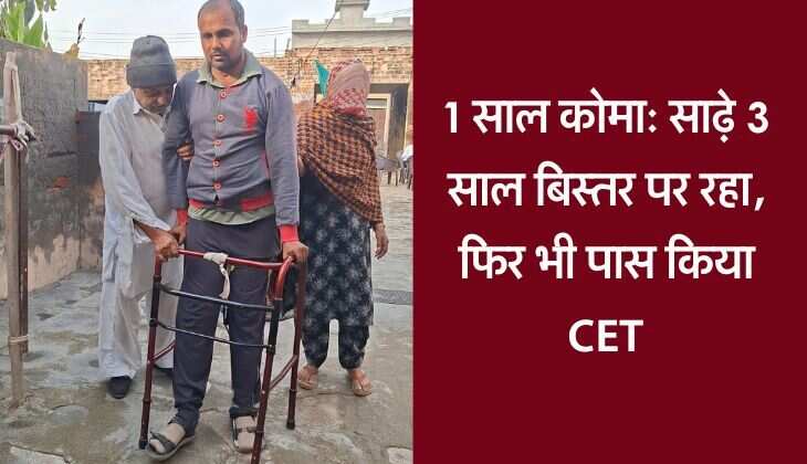 1 साल कोमा: साढ़े 3 साल बिस्तर पर रहा, फिर भी पास किया सीईटी, हौसला बुलंद तो बिस्तर को बनाया मंजिल