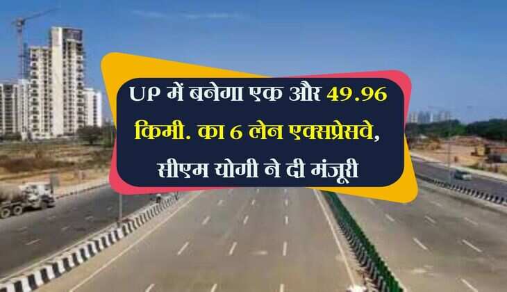 UP में बनेगा एक और 49.96 किमी. का 6 लेन एक्सप्रेसवे, सीएम योगी ने दी मंजूरी