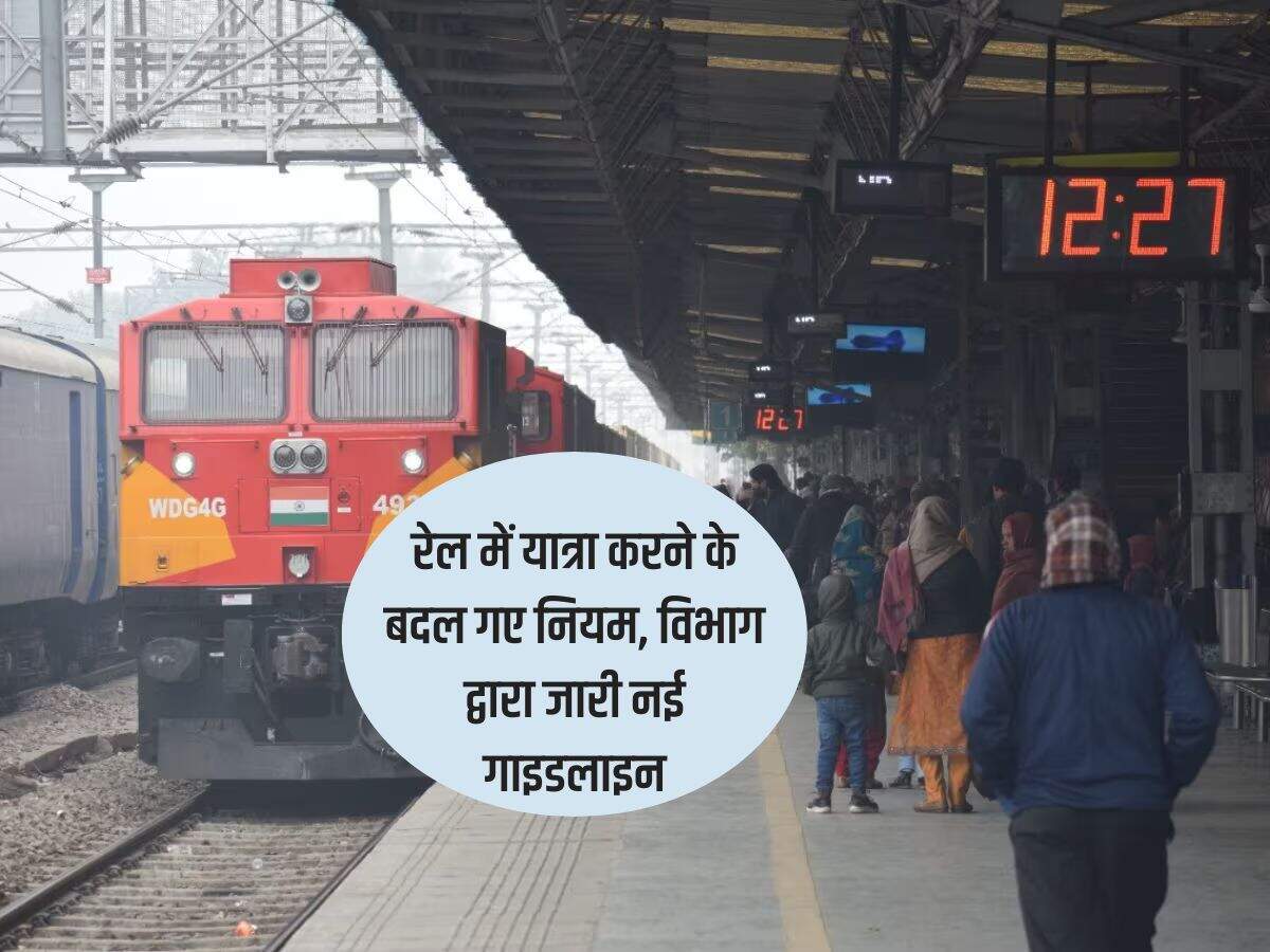 Indian Railway : रेल में यात्रा करने के बदल गए नियम, विभाग द्वारा जारी नई गाइडलाइन