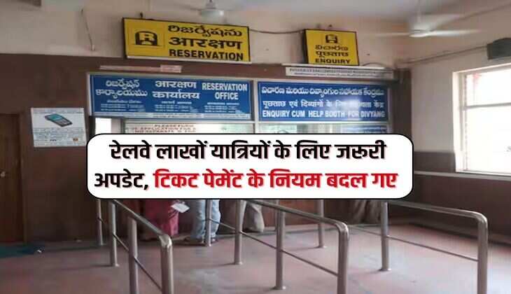 IRCTC : रेलवे लाखों यात्रियों के लिए जरूरी अपडेट, टिकट पेमेंट के नियम बदल गए