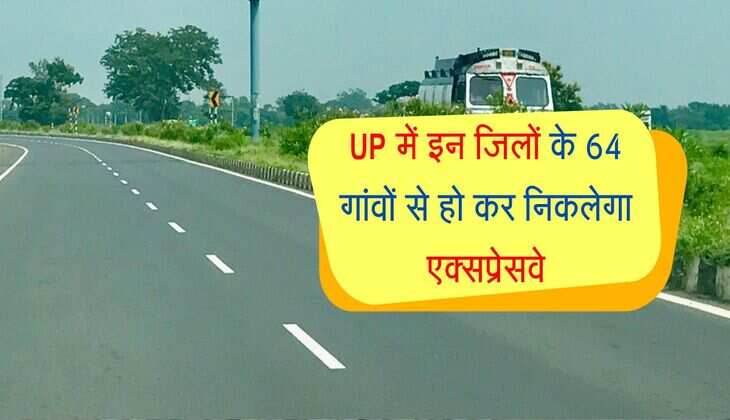 UP में इन जिलों के 64 गांवों से हो कर निकलेगा एक्सप्रेसवे, कई इलाकों में विकास को लगेंगे पंख