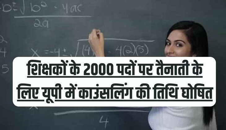 शिक्षकों के 2000 पदों पर तैनाती के लिए यूपी में काउंसलिंग की तिथि घोषित