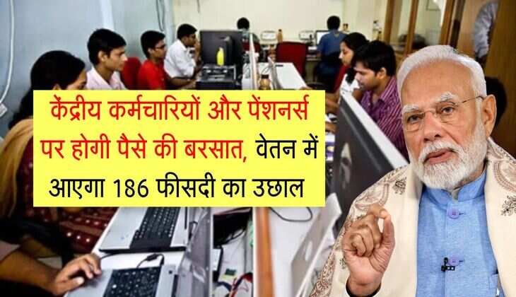 8th Pay Commission : केंद्रीय कर्मचारियों और पेंशनर्स  पर होगी पैसे की बरसात, वेतन में आएगा 186 फीसदी का उछाल 
