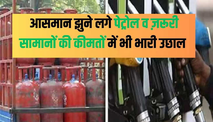 आसमान झुने लगे पेट्रोल व ज़रूरी सामानों की कीमतों में भी भारी उछाल 