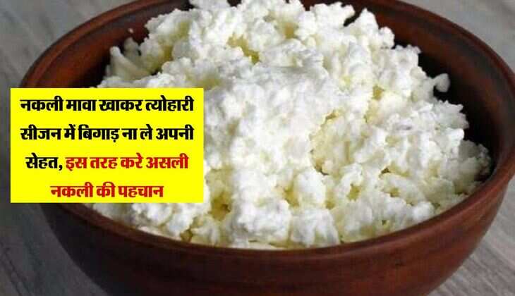 नकली मावा खाकर त्योहारी सीजन में बिगाड़ ना ले अपनी सेहत, इस तरह करे असली नकली की पहचान