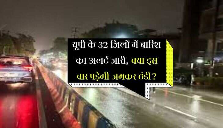 यूपी के 32 जिलों में बारिश का अलर्ट जारी, क्या इस बार पड़ेगी जमकर ठंडी?