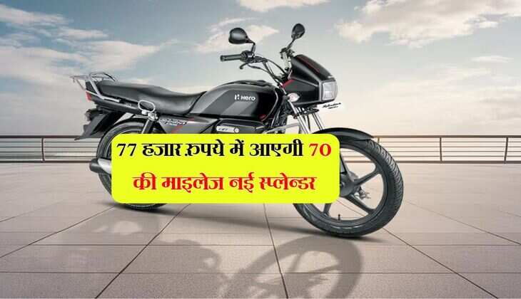 77 हजार रुपये में आएगी 70 की माइलेज नई स्प्लेन्डर, एक टैंक में चलेगी 685 किलोमीटर 