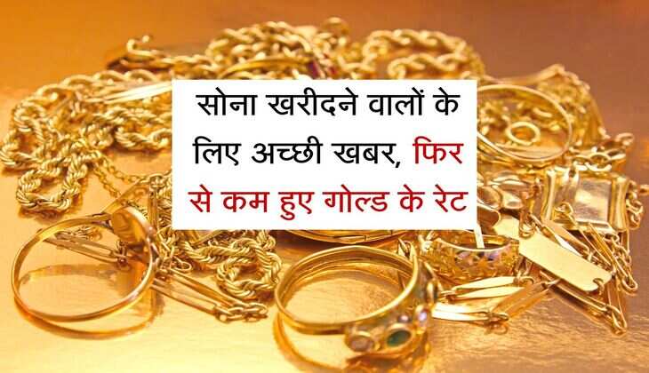 Aaj Ka Sona Bhav: सोना खरीदने वालों के लिए अच्छी खबर, फिर से कम हुए गोल्ड के रेट