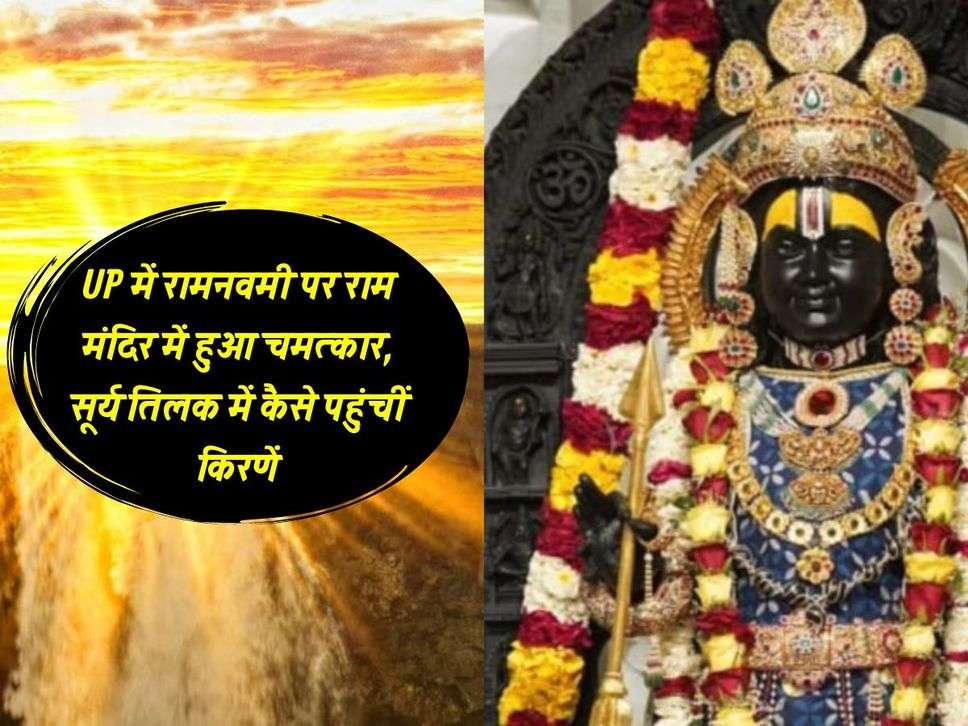 UP में रामनवमी पर राम मंदिर में हुआ चमत्कार, सूर्य तिलक में कैसे पहुंचीं किरणें