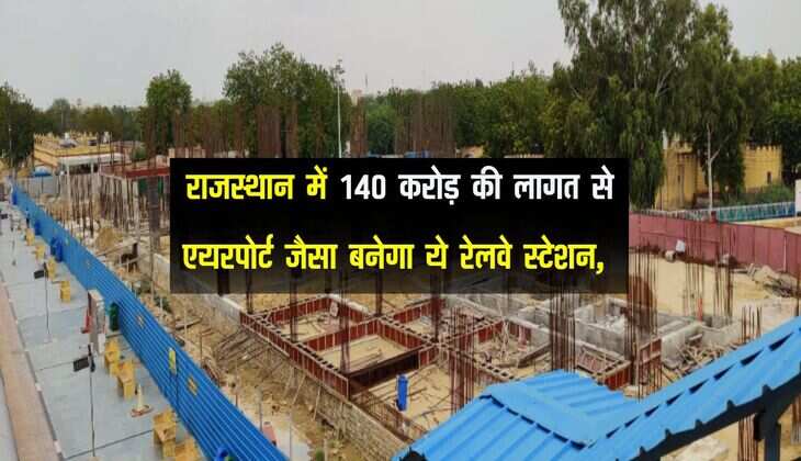 राजस्थान में 140 करोड़ की लागत से एयरपोर्ट जैसा बनेगा ये रेलवे स्टेशन, दिखेगा बेहद खूबसूरत