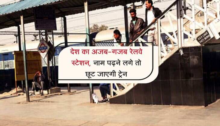 Railway: देश का अजब-गजब रेलवे स्टेशन, नाम पढ़ने लगे तो छूट जाएगी ट्रेन