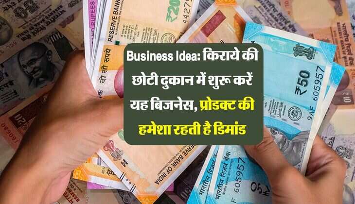 Business Idea: किराये की छोटी दुकान में शुरू करें यह बिजनेस, प्रोडक्ट की हमेशा रहती है डिमांड