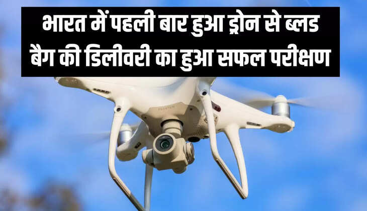 भारत में पहली बार हुआ ड्रोन से ब्लड बैग की डिलीवरी का हुआ सफल परीक्षण