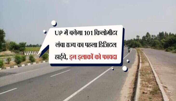 UP में बनेगा 101 किलोमीटर लंबा राज्य का पहला डिजिटल हाईवे, इन इलाकों को फायदा