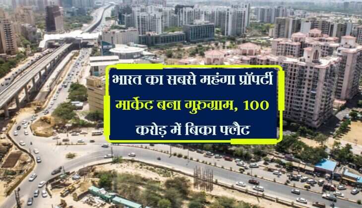 Gurugram Real Estate: भारत का सबसे महंगा प्रॉपर्टी मार्केट बना गुरुग्राम, 100 करोड़ में बिका फ्लैट