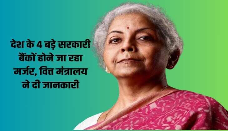 Government Bank: 4 big government banks of the country are going to merge, Finance Ministry gave information