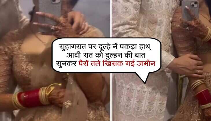 सुहागरात पर दूल्हे नें पकड़ा हाथ, आधी रात को दुल्हन की बात सुनकर पैरों तले खिसक गई जमीन