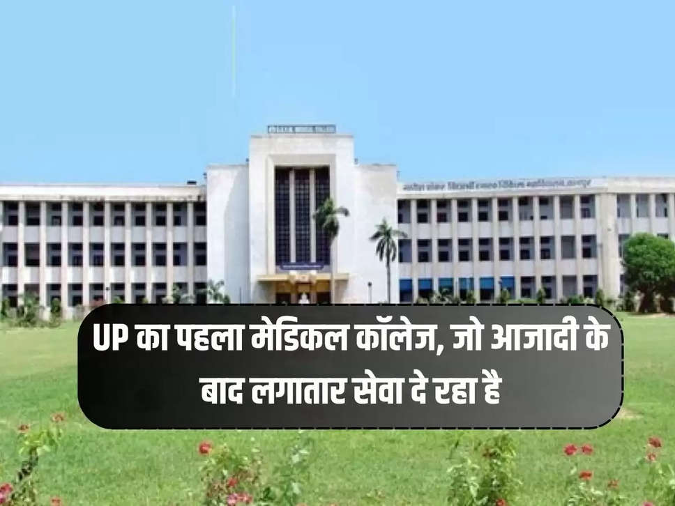 UP's first medical college, which is continuously serving after independence