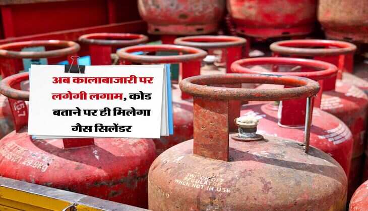 Gas Cylinder : अब कालाबाजारी पर लगेगी लगाम, कोड बताने पर ही मिलेगा गैस सिलेंडर