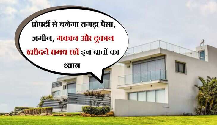 Real Estate : प्रोपर्टी से बनेगा तगड़ा पैसा, जमीन, मकान और दुकान खरीदने समय रखें इन बातों का ध्यान 