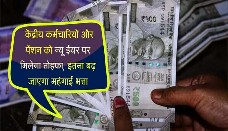7th Pay Commission DA : केंद्रीय कर्मचारियों और पेंशन को न्यू ईयर पर मिलेगा तोहफा, इतना बढ़ जाएगा महंगाई भत्ता