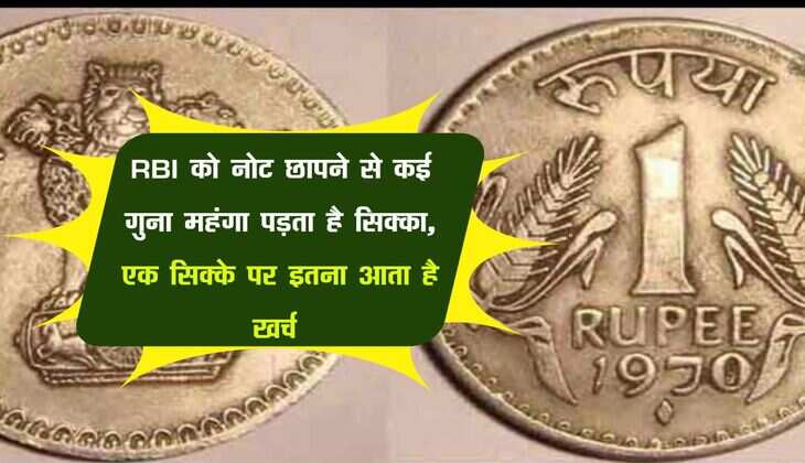 RBI को नोट छापने से कई गुना महंगा पड़ता है सिक्का, एक सिक्के पर इतना आता है खर्च 