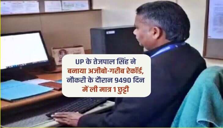 UP के तेजपाल सिंह ने बनाया अजीबो-गरीब रेकॉर्ड, नौकरी के दौरान 9490 दिन में ली मात्र 1 छुट्टी