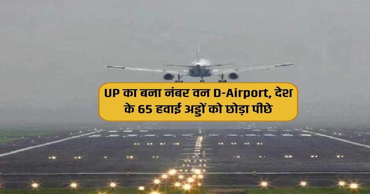 UP का बना नंबर वन D-Airport, देश के 65 हवाई अड्डों को छोड़ा पीछे