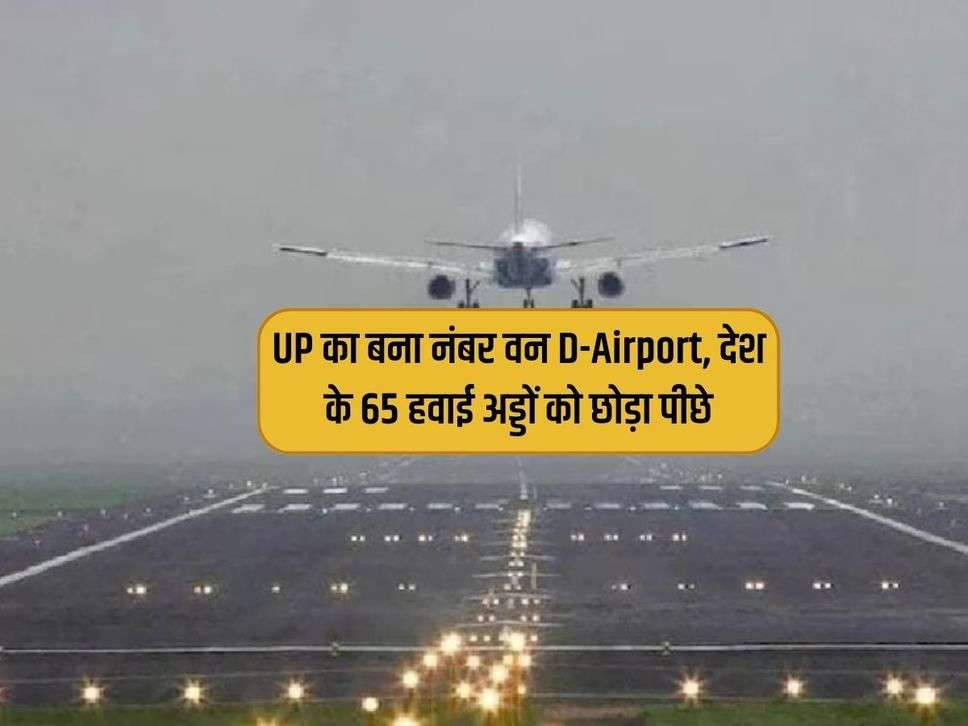 UP का बना नंबर वन D-Airport, देश के 65 हवाई अड्डों को छोड़ा पीछे