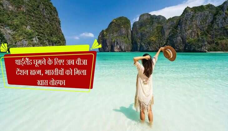 Thailand Visa: थाईलैंड घूमने के लिए अब वीजा टेंशन खत्म, भारतीयों को मिला खास तोहफा