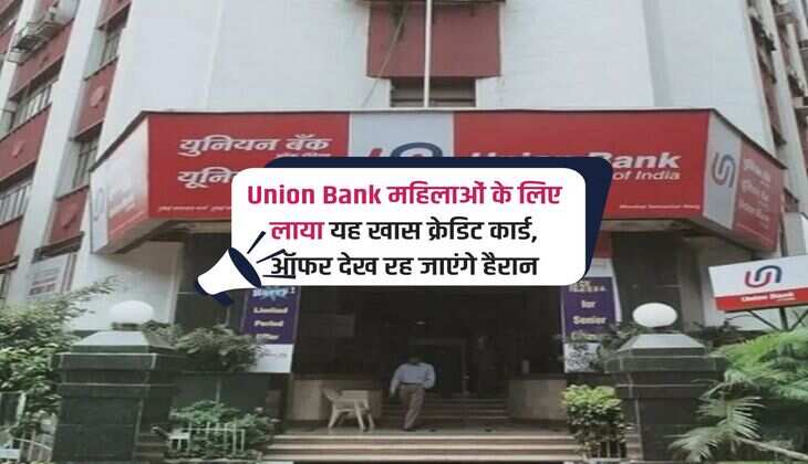 Union Bank महिलाओं के लिए लाया यह खास क्रेडिट कार्ड, ऑफर देख रह जाएंगे हैरान
