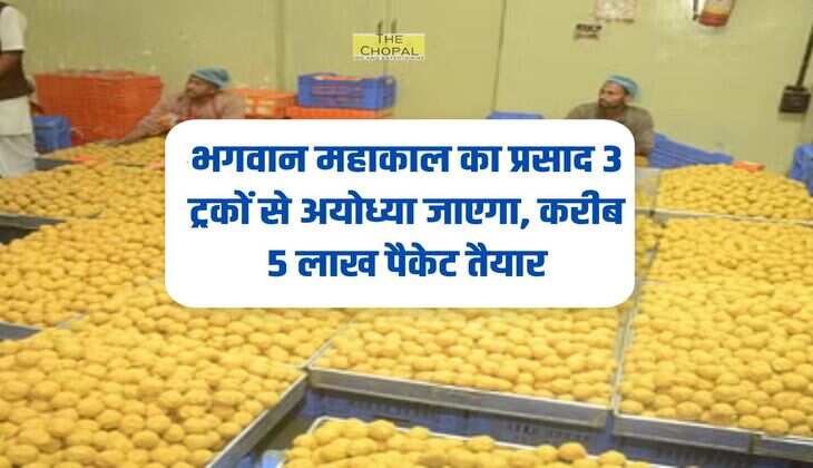 Ujjain: भगवान महाकाल का प्रसाद 3 ट्रकों से अयोध्या जाएगा, करीब 5 लाख पैकेट तैयार