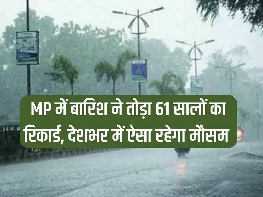 Rain breaks record of 61 years in MP, weather will be like this across the country