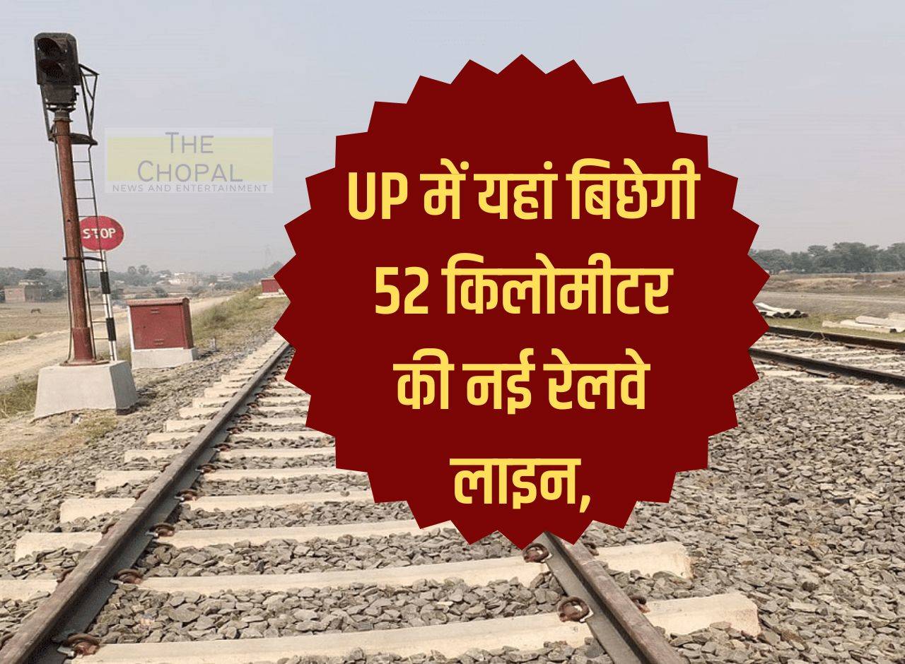52 kilometer new railway line will be laid here in UP,