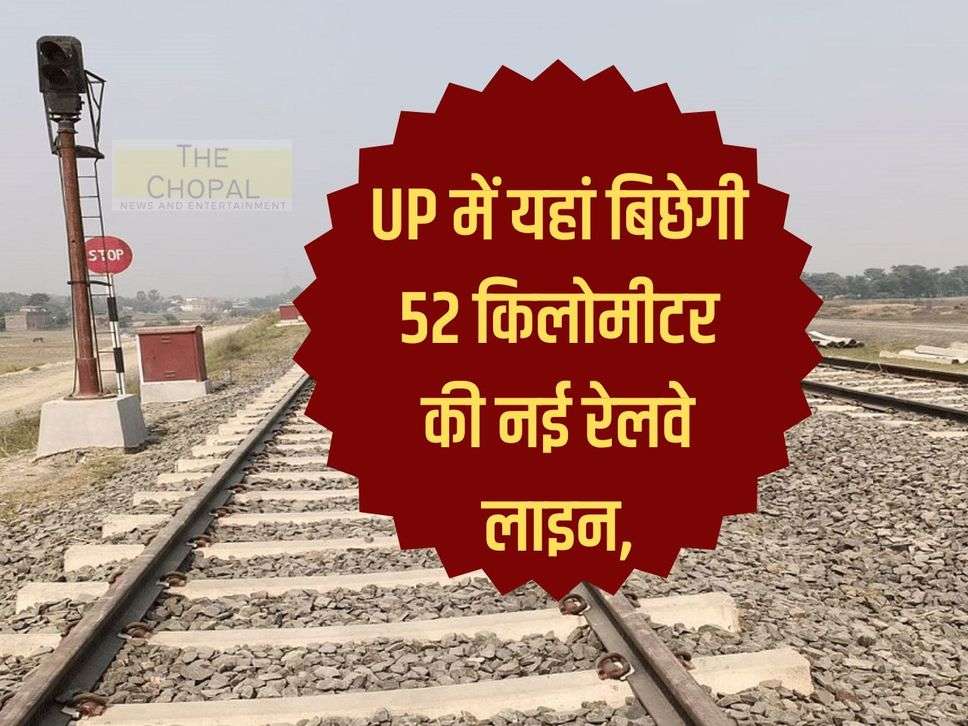 52 kilometer new railway line will be laid here in UP,